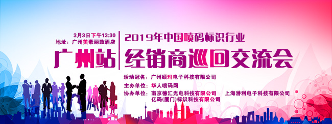 2019年首場(chǎng)噴碼標(biāo)識(shí)行業(yè)經(jīng)銷商巡回交流會(huì)即將在廣州召開
