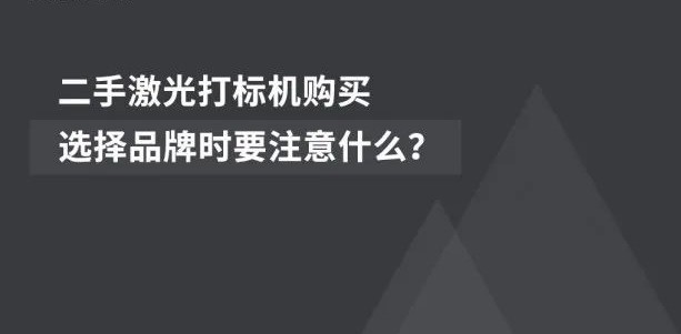 經濟適用  |  二手激光噴碼機的市場前景廣闊